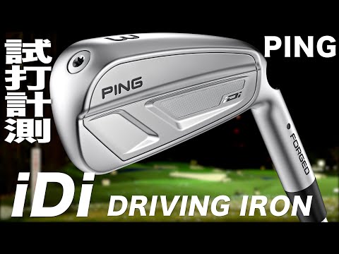 ピン『 iDi 』アイアン トラックマン試打 - YouTube