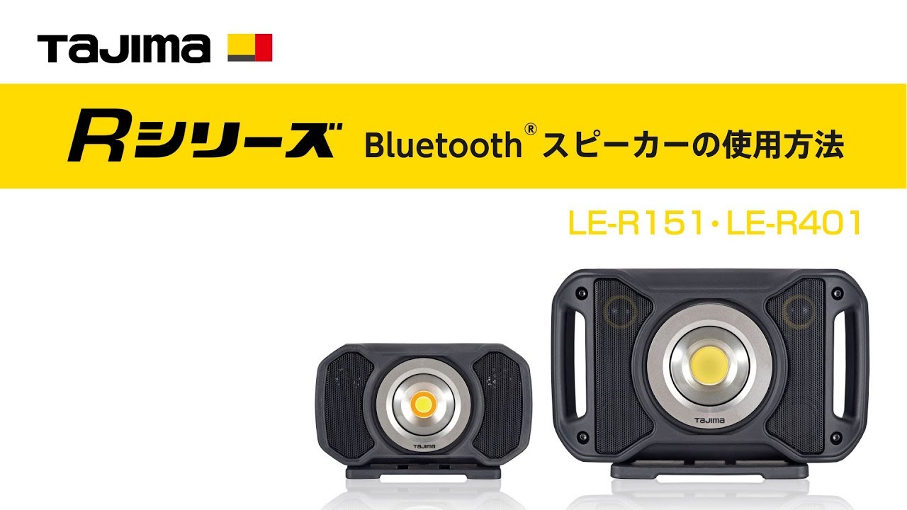 タジマ LE-R151 Bluetoothスピーカー付 LEDワークライト【送料無料】