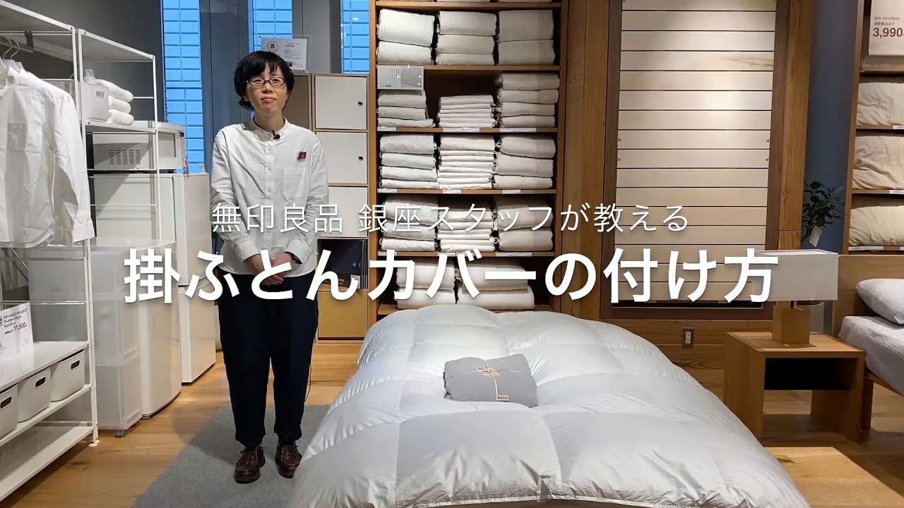 MUJI無印良品:【銀座】スタッフが教える、掛ふとんカバーの付け方