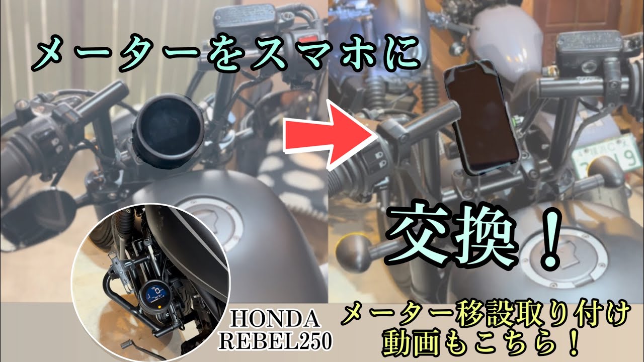 レブル】新商品続々！メーター移設＆スマホホルダー - YouTube