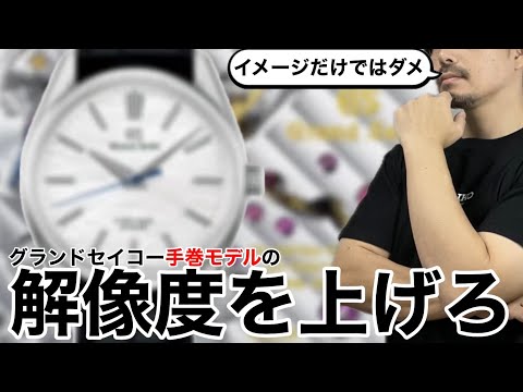 Grand Seiko] Increase the Resolution (Hand-Wound Models) - YouTube