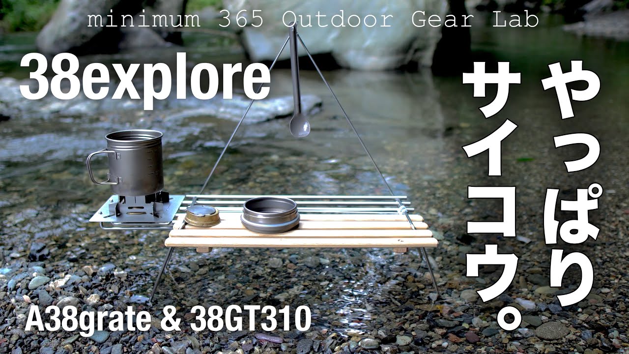 キャンプ道具」早くも今年の最優秀キャンプギアの候補に！38exploreの