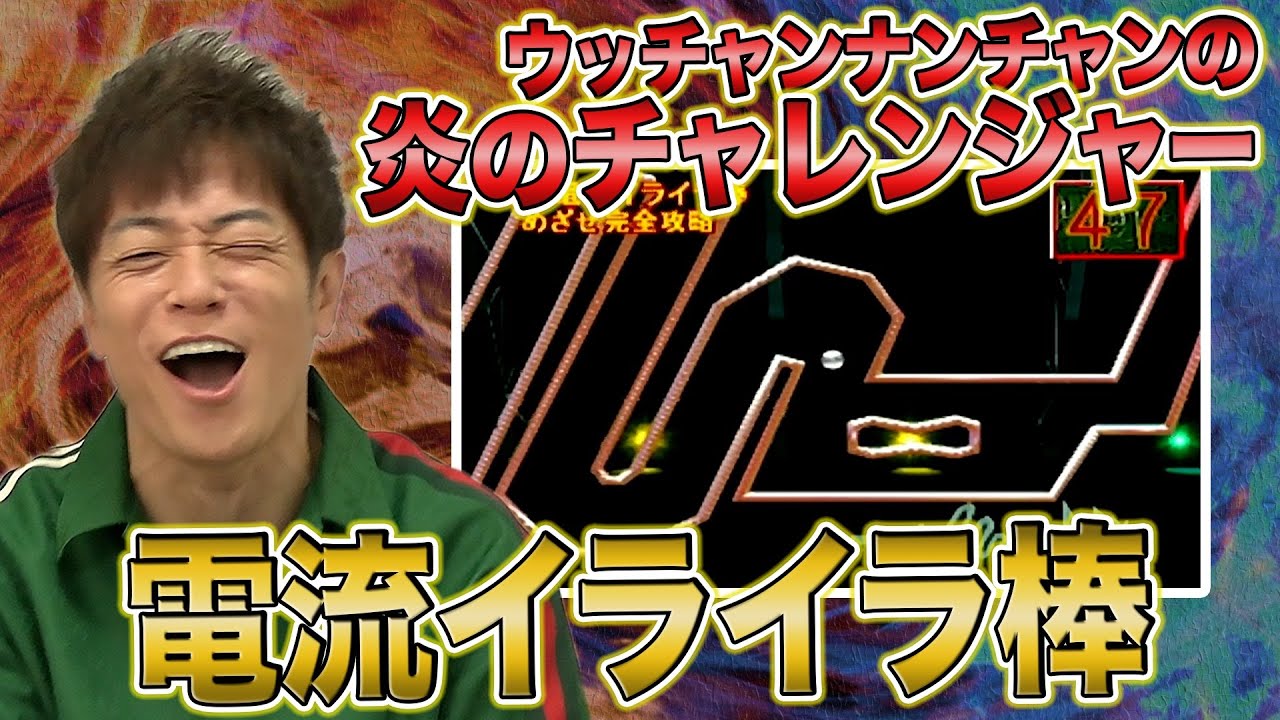 激ムズ!電流イライラ棒】90年代の人気バラエティー「ウッチャン