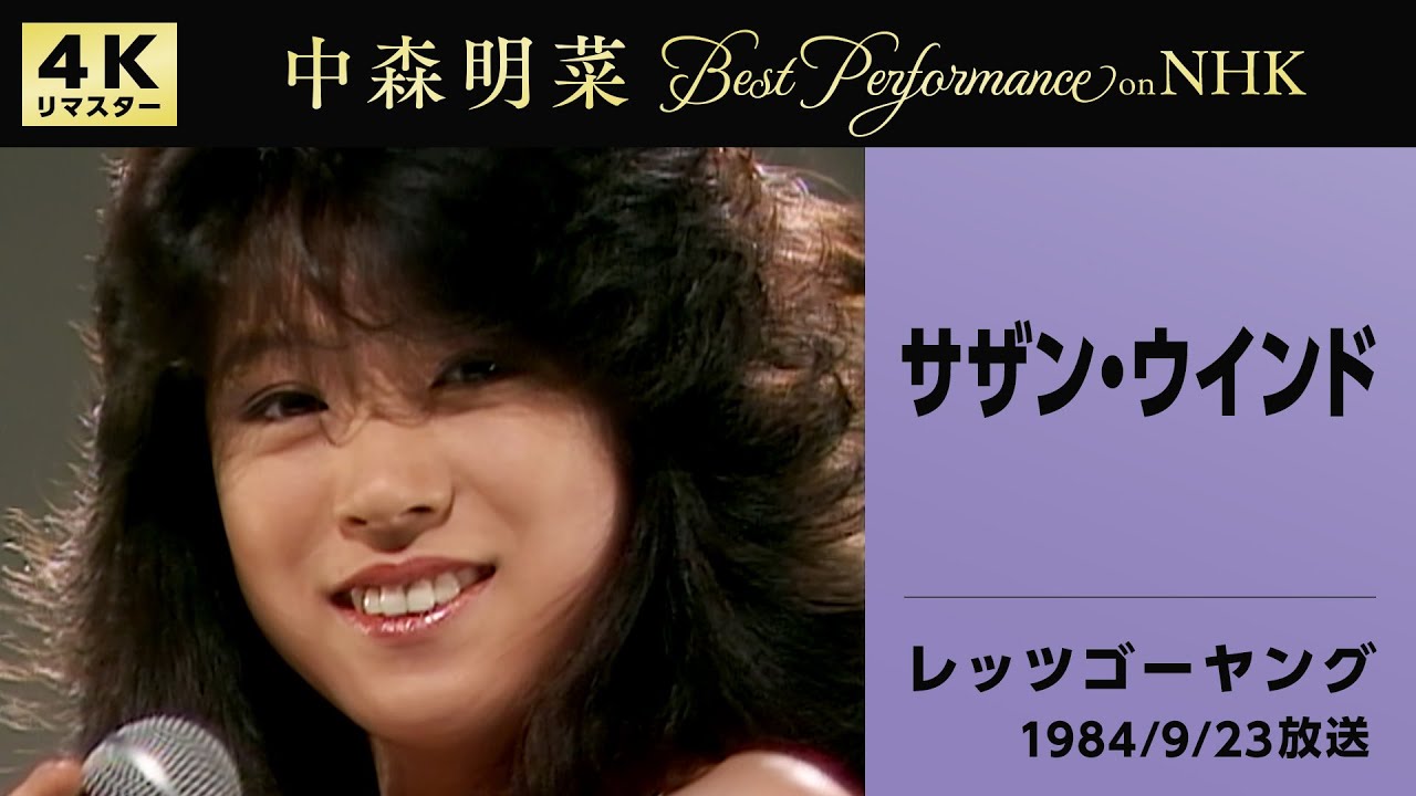 公式】中森明菜／サザン・ウインド (Live on NHKレッツゴーヤング