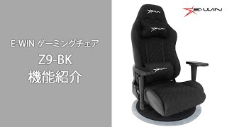 E-WIN ゲーミングチェア Z9-BK 機能紹介 - YouTube