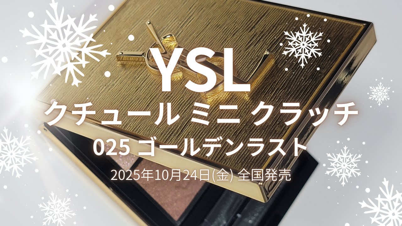 ✴️🎄YSL 2025クリスマスコスメ🎄✴️クチュール ミニ クラッチ／025