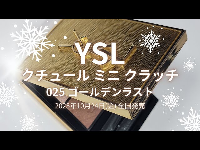 ✴️🎄YSL 2025クリスマスコスメ🎄✴️クチュール ミニ クラッチ／025