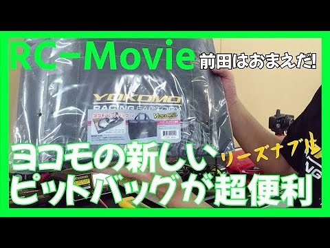 ヨコモの新しいピットバッグが超便利 - YouTube