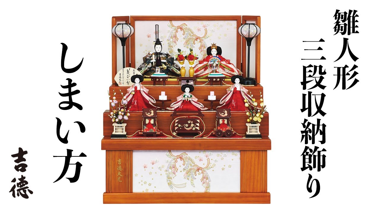 吉徳の人形 雛人形三段収納飾り しまい方 - YouTube