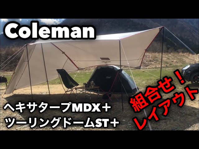 Coleman コールマン タープとテントの組合せレイアウト - YouTube