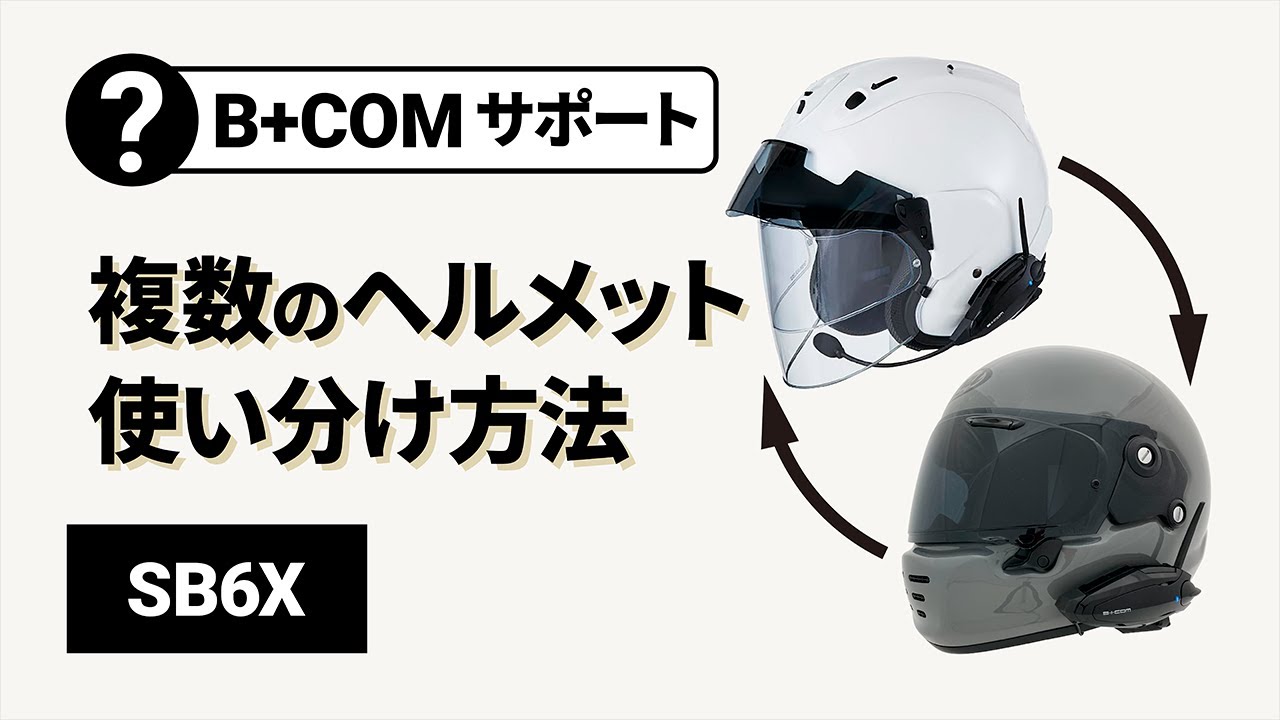 バイクインカム】B+COM SB6X 複数のヘルメットに取付け準備をする方法