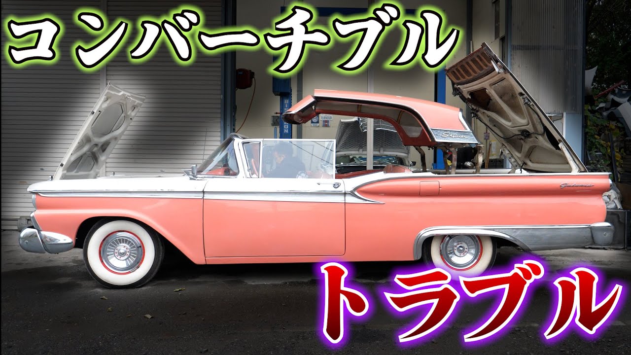 1959 Convertible repair Fairlane Skyliner American car - YouTube