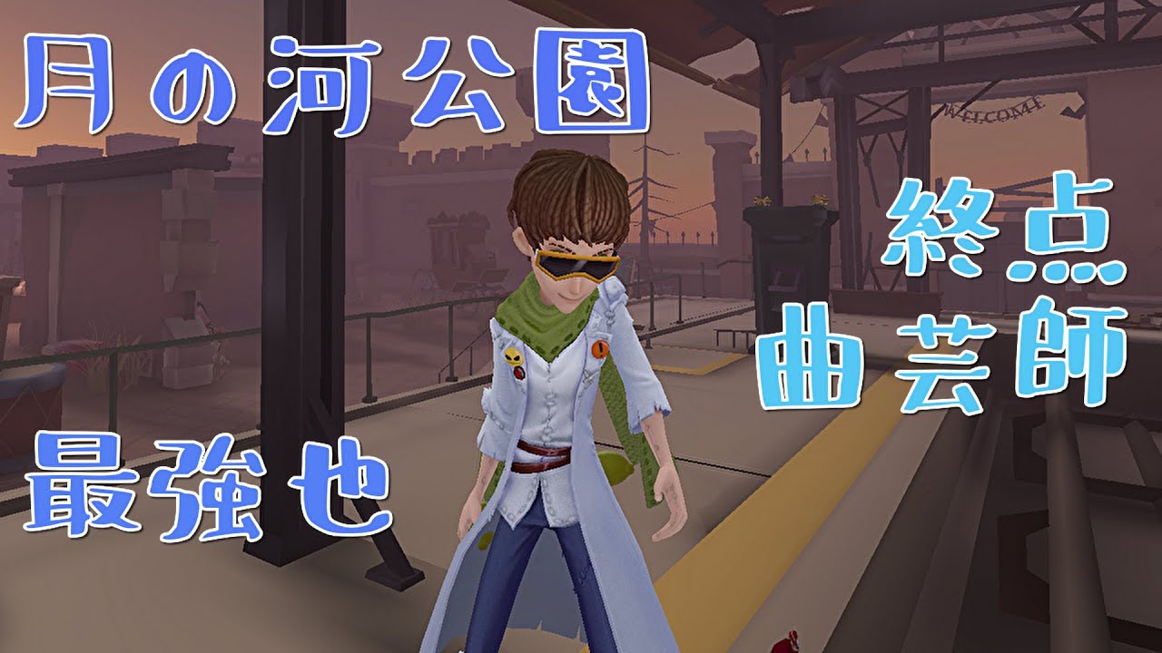 第五人格】終点曲芸師、最強也【IdentityⅤ】 - YouTube