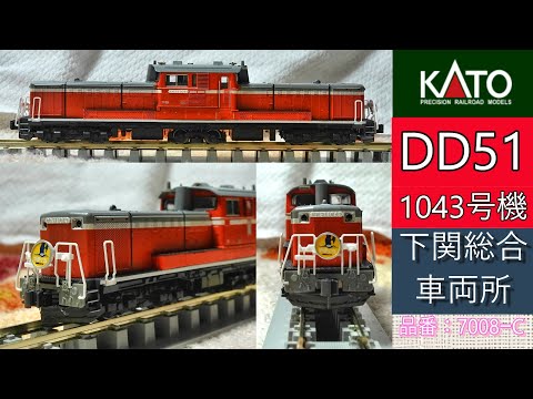 KATO：DD51・1043号機 下関総合車両所（Nゲージ） - YouTube