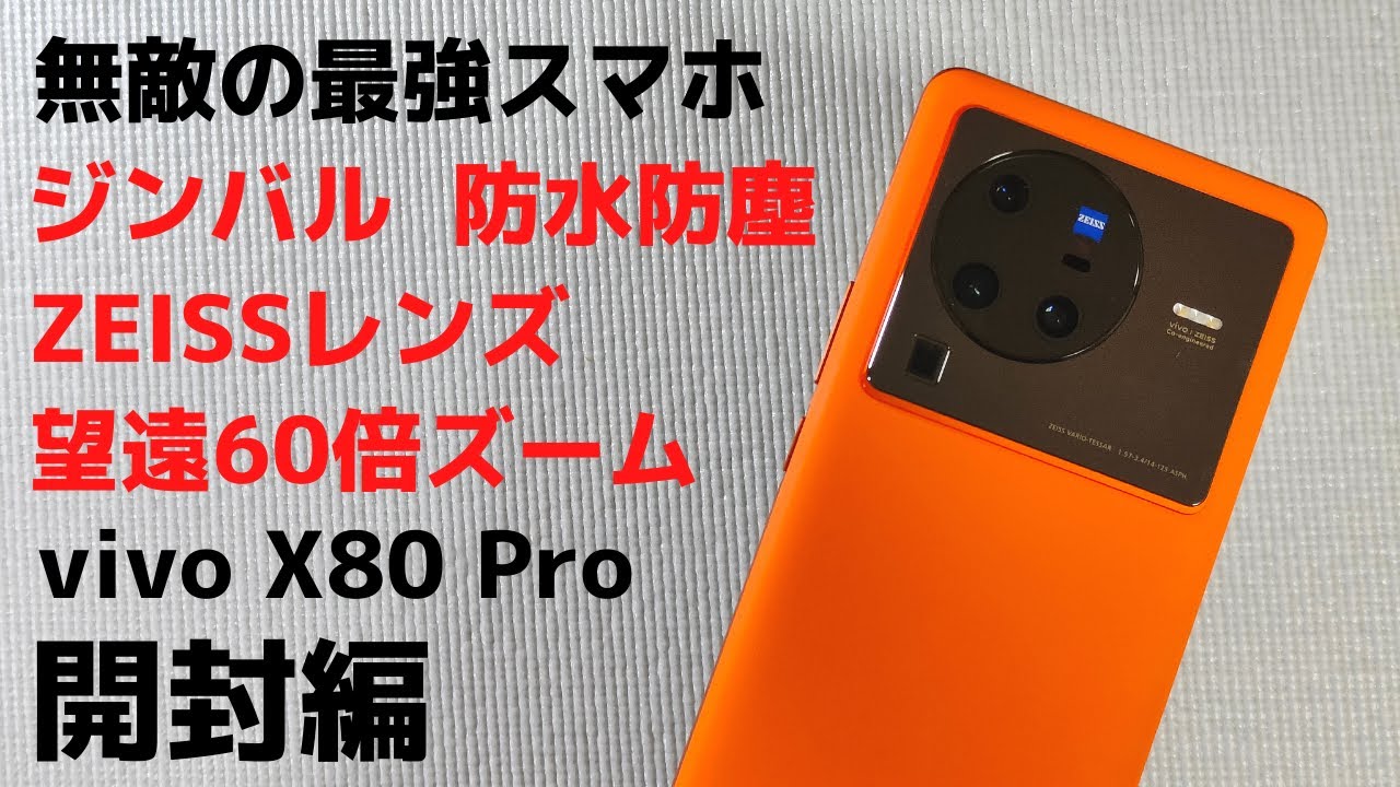 vivo X80 Pro [Unboxing] The smartphone with the unbeatable camera