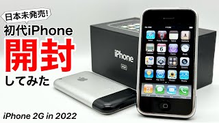 Japanese people don't know] We unboxed the first iPhone (complete