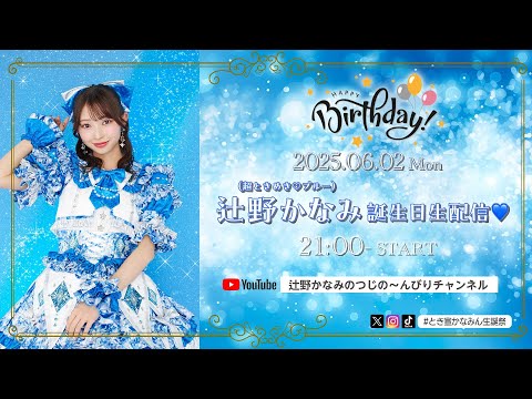 辻野かなみ誕生日生配信♡ #とき宣かなみん生誕祭 - YouTube
