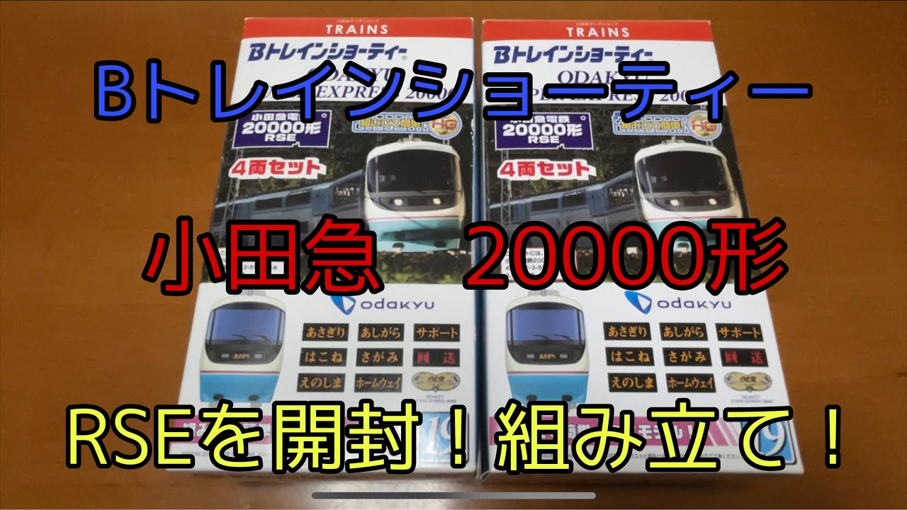 Bトレインショーティー 小田急電鉄ロマンスカー20000形RSEを開封