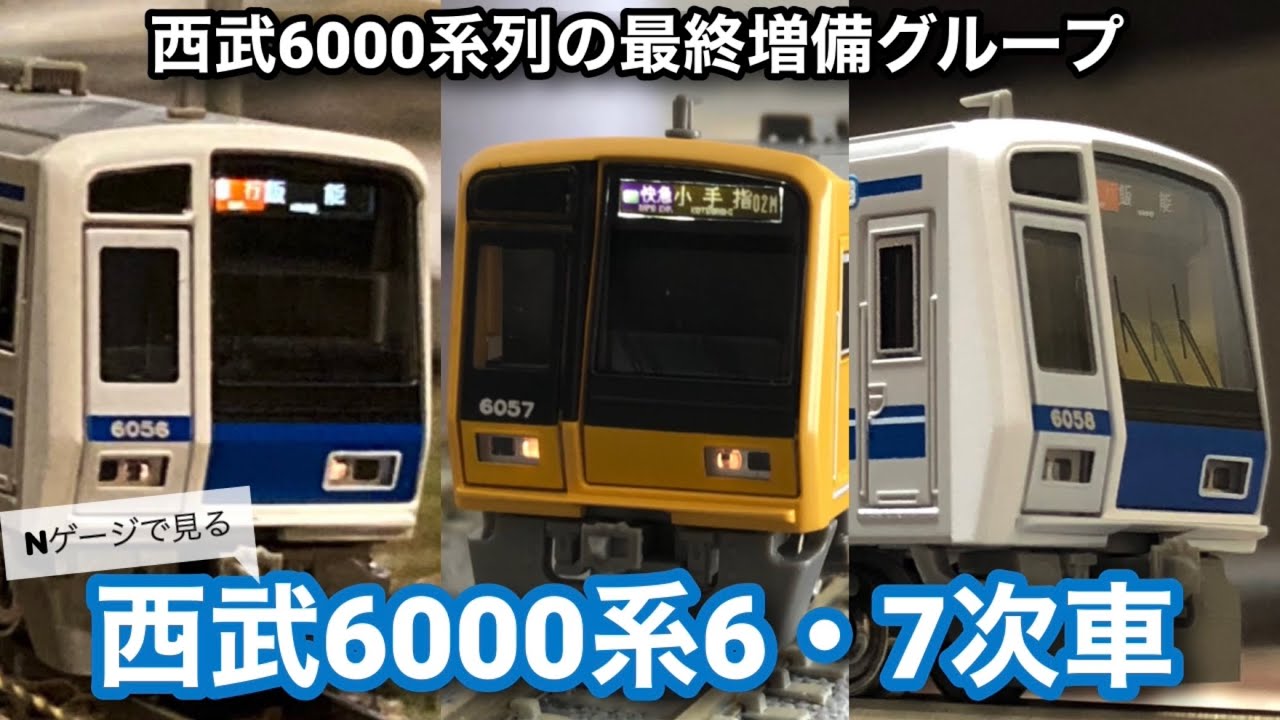 Nゲージ】グリーンマックス西武6000系6・7次車(アルミ車体・戸袋窓なし