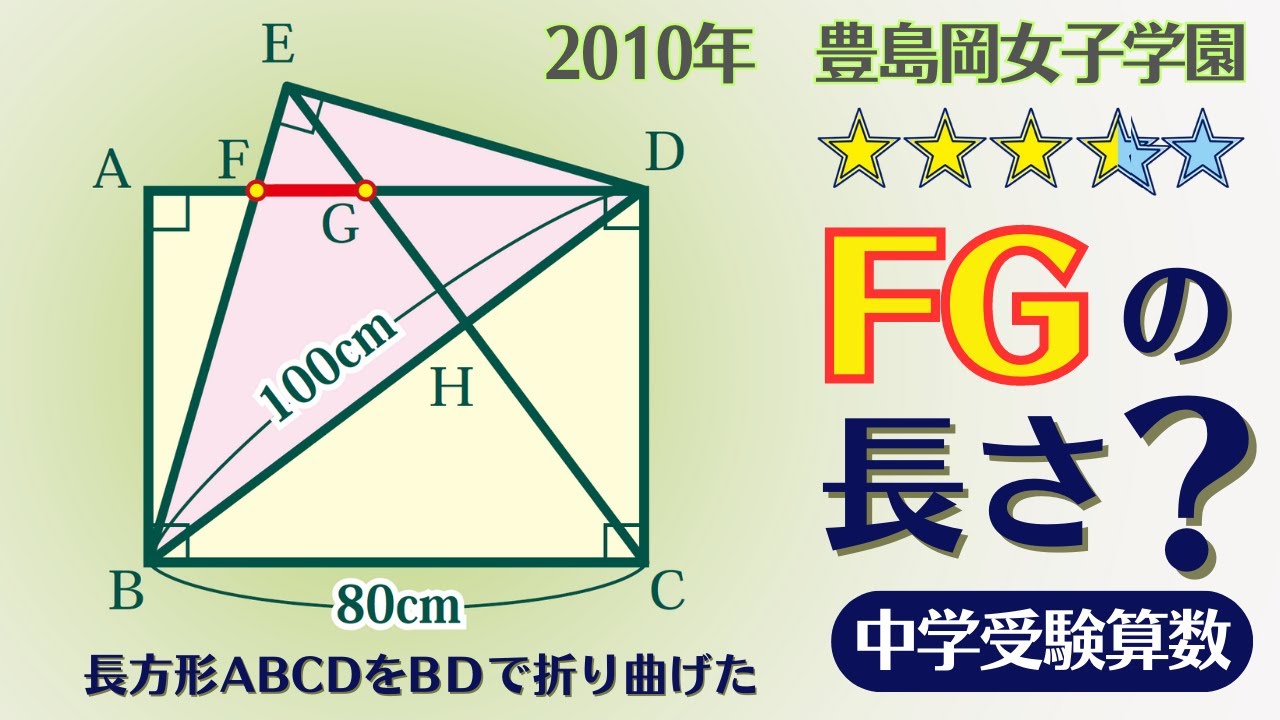 中学受験算数】平面図形 折り返しの図形 2010年 豊島岡女子学園(改