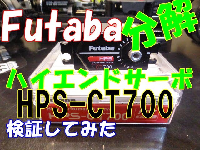 ラジコン】Futaba高級新型サーボ HPS CT700を分解してみた。 RC