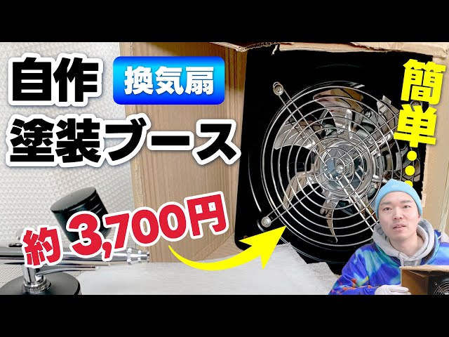 Cheap!! Easy!!] DIY Airbrush Paint Booth with a Ventilation Fan