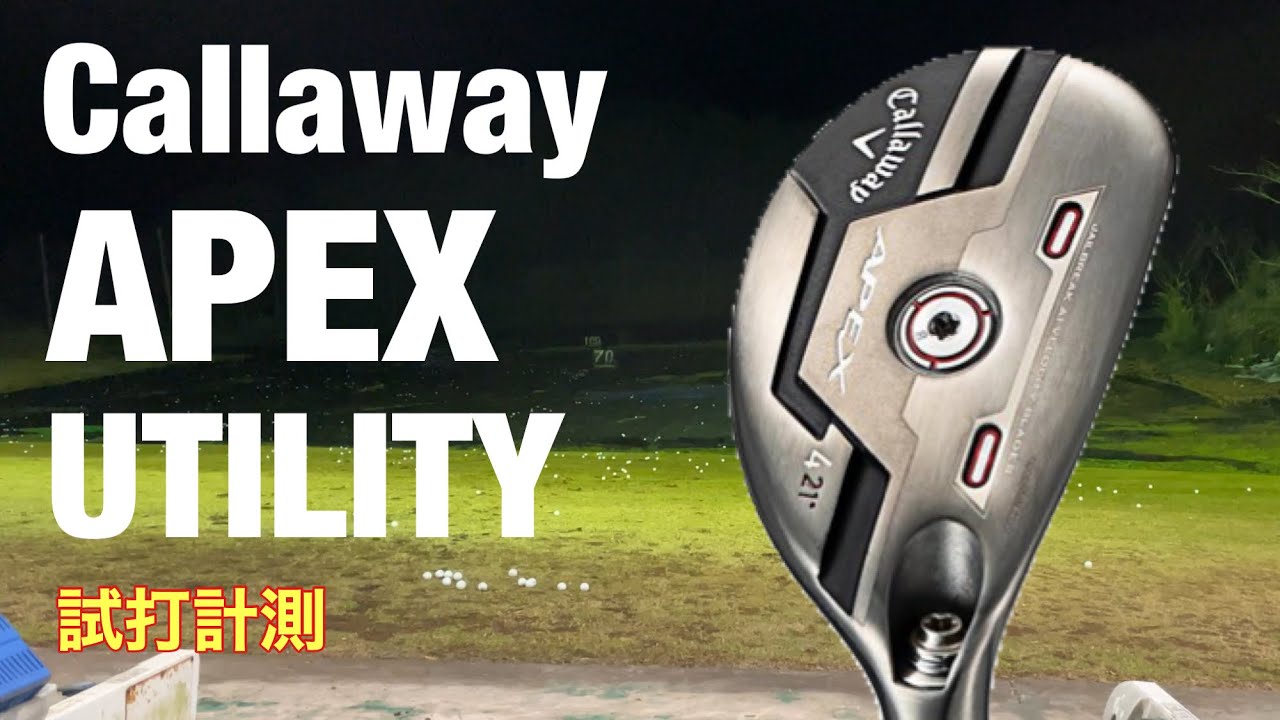 Callaway APEX21 ユーティリティ試打 NAOYUKIさんコラボ試打 - YouTube
