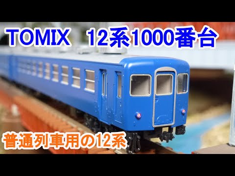 Nゲージ】 TOMIX 92303 国鉄 12系1000番台 客車セット - YouTube