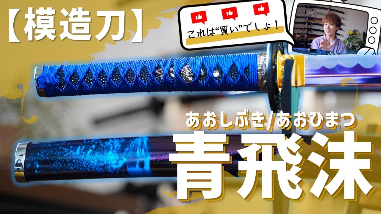 蒼い日本刀】模造刀・青飛沫をご紹介！買う時の裏技もひっそり公開