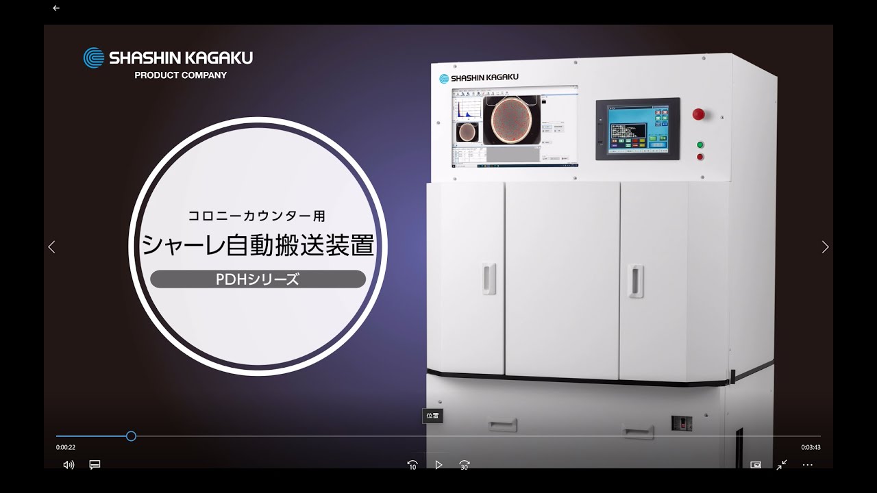 オートコロニーカウンター用シャーレ―自動搬送装置 PDHシリーズ - YouTube