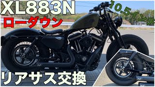 XL883N】スポーツスターのリアサス交換!!スプリング付きで限界の