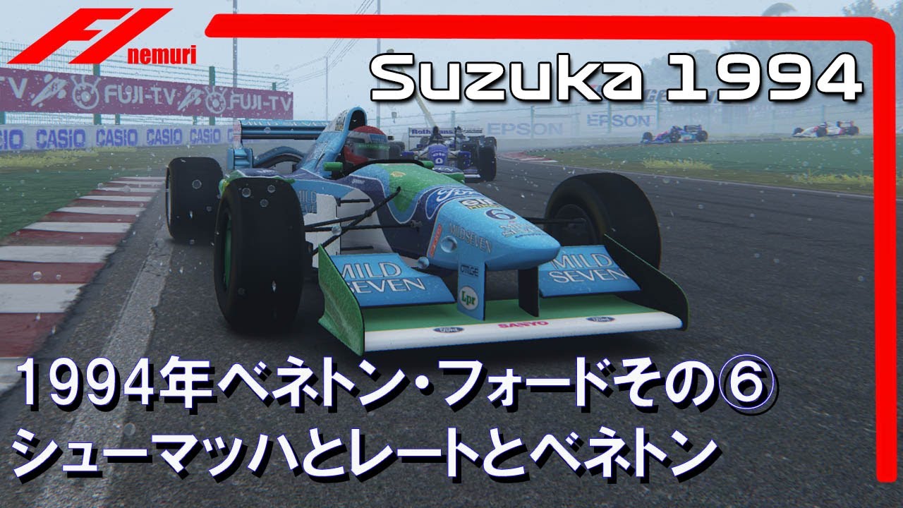 F1 1994 ベネトン・フォードその⑥ シューマッハとレートとベネトン