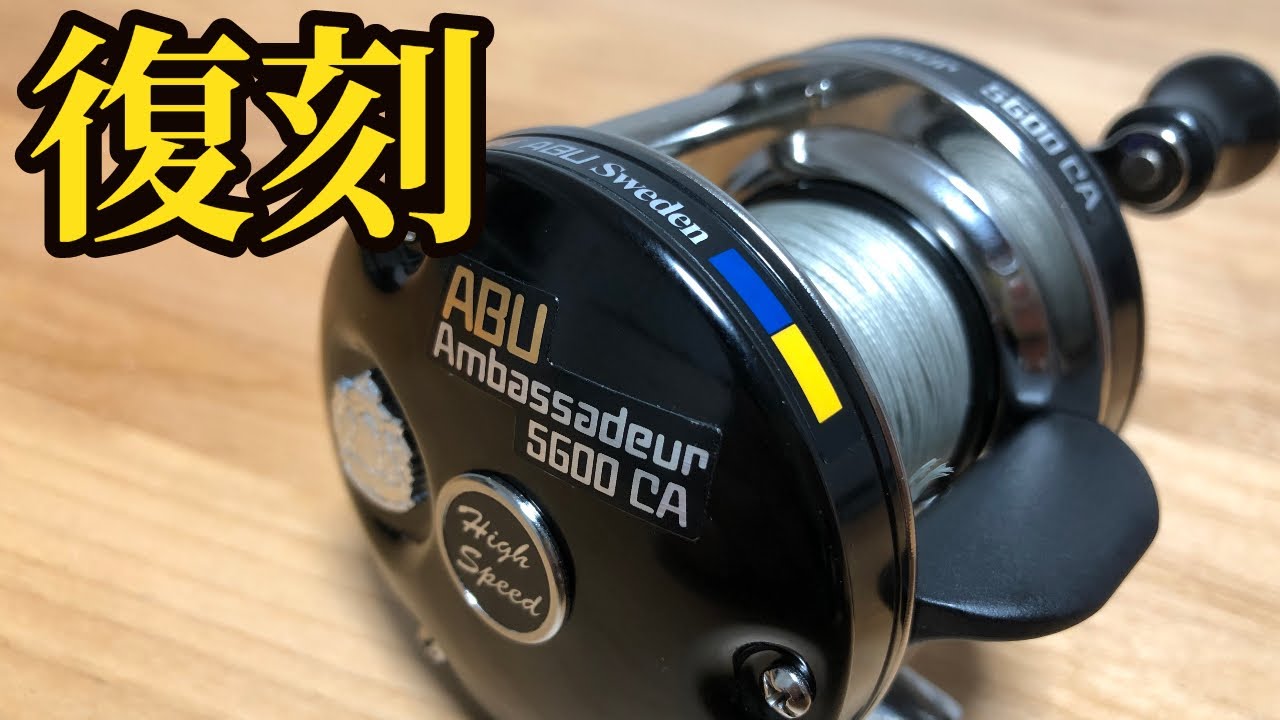 購入】アブ・アンバサダー5600CA(ﾌｧｸﾄﾘｰﾁｭｰﾝ)が発売！ - YouTube