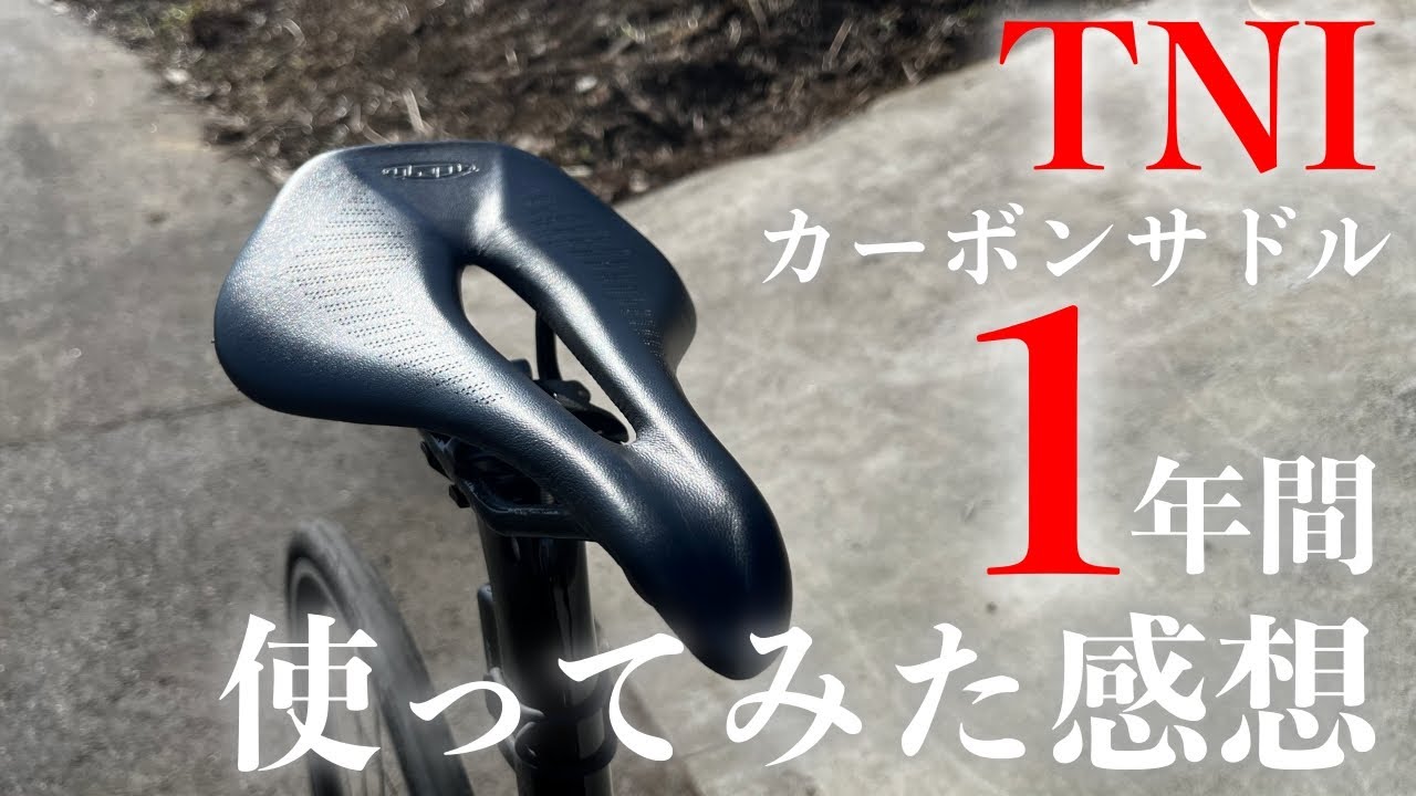 ロードバイク】TNI LiteFlyカーボンサドルを1年使用しての感想 - YouTube
