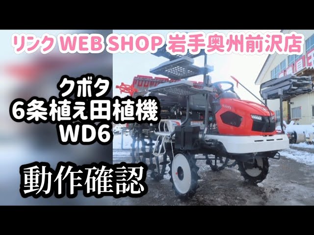 ☆売約済み☆【農機具王 岩手 奥州前沢店】 クボタ 6条植え 田植機