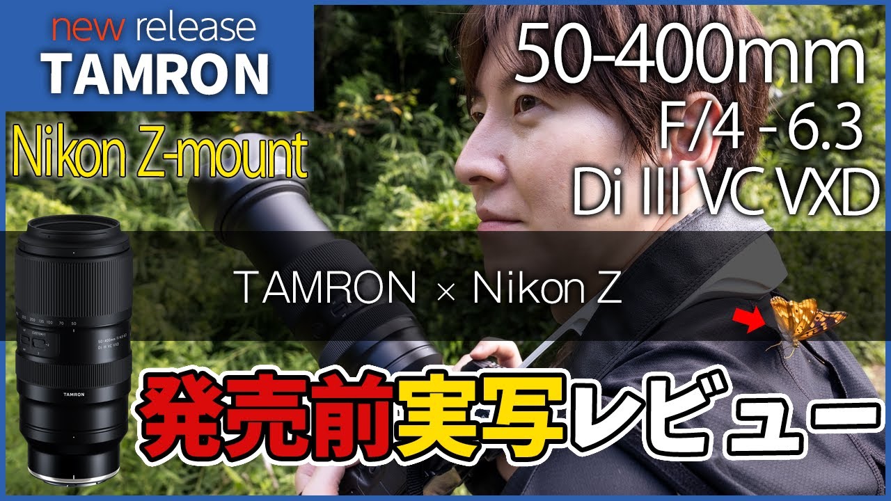 ついにNikon Zから出る！大人気レンズTAMRON 50-400mm F/4.5-6.3 Di