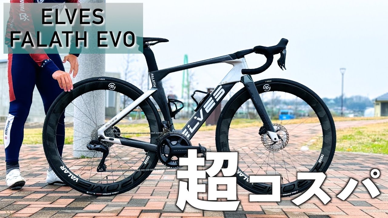 超コスパで話題のELVESBIKEに乗ってみた！【ELVES FALATH EVO】 - YouTube