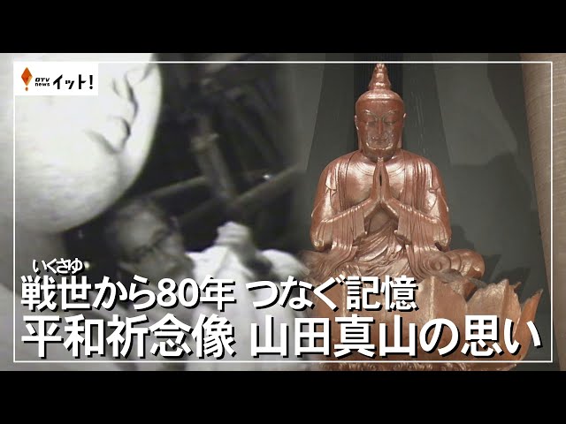 戦世から80年 つなぐ記憶 平和祈念像 山田真山の思い（沖縄テレビ