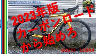 GUSTO COBRA 乗り始めからカーボンロード‼ 2023年コスパNo1 カーボン