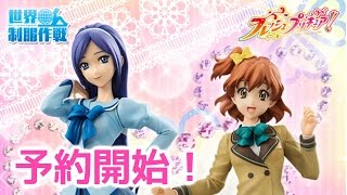 世界制服作戦 フレッシュプリキュア！ 蒼乃美希／山吹祈里 予約開始