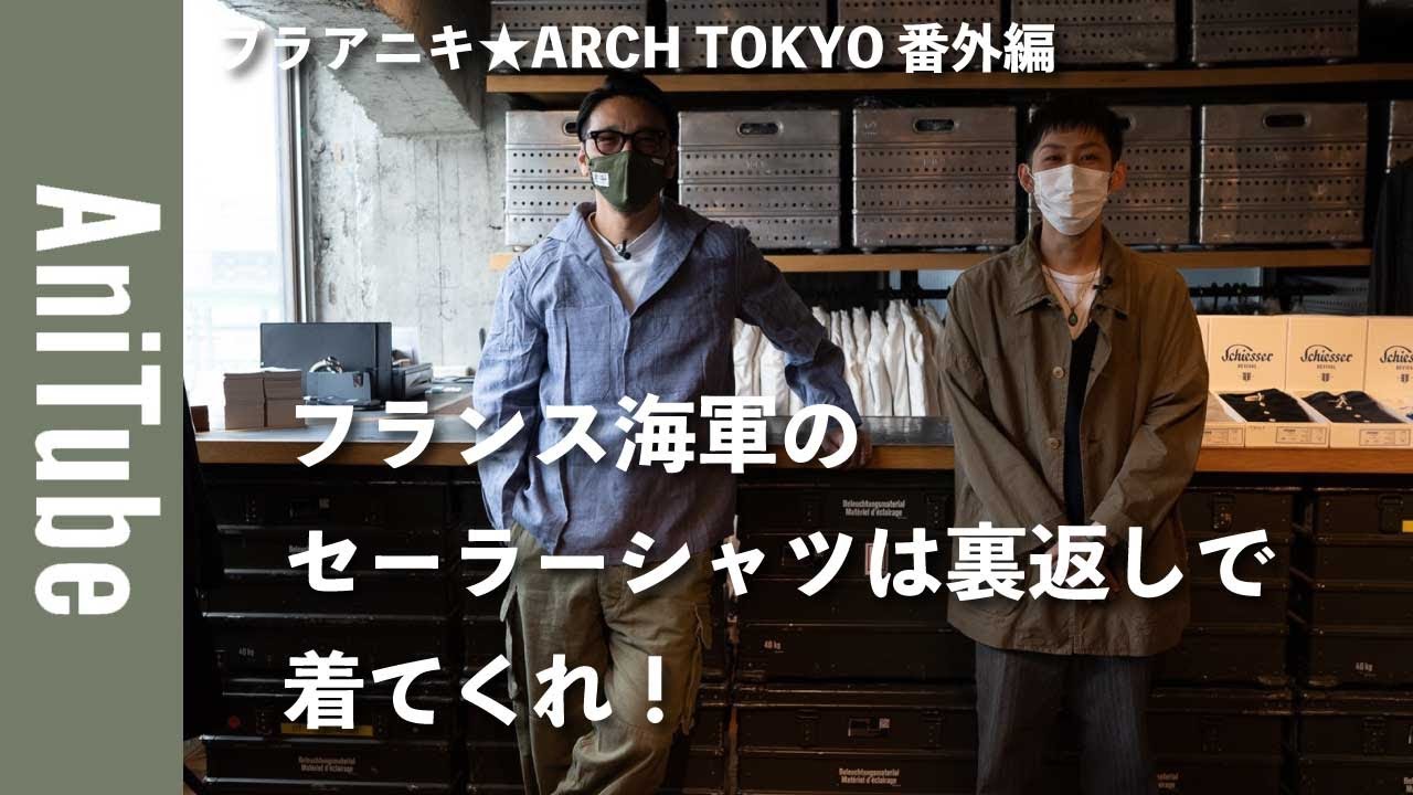 Bra Aniki☆ARCH TOKYO Special Edition] Please wear the French Navy