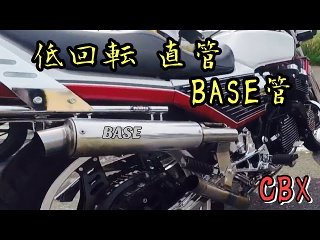 低回転神 BASE直管 CBX400F - YouTube