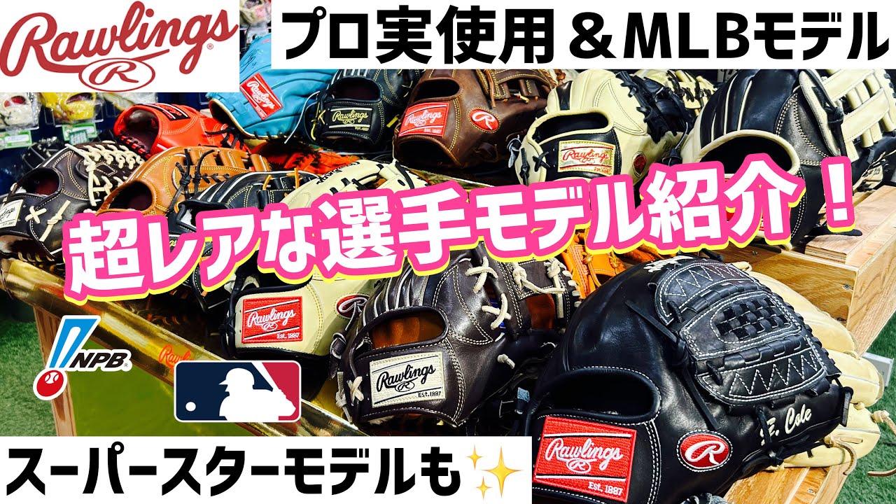 Popular Rawlings] Introducing the ultra-rare player models