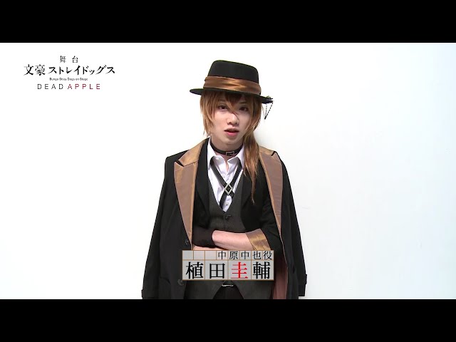 舞台「文豪ストレイドッグス DEAD APPLE」キャストコメント｜植田圭輔