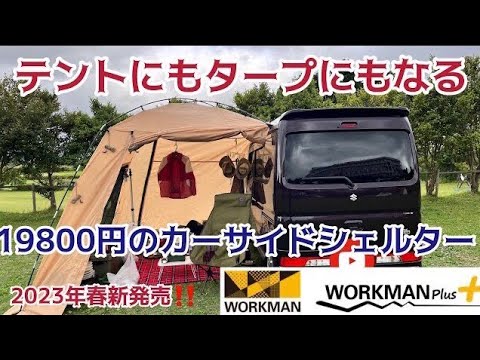ついに発売されたワークマン初のカーサイドシェルター『耐久撥水