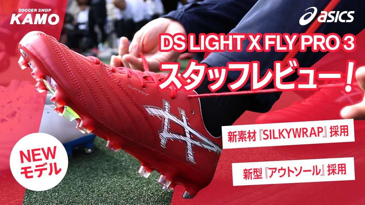 アシックス 新作スパイク『DS LIGHT X-FLY PRO 3』をサッカーショップ