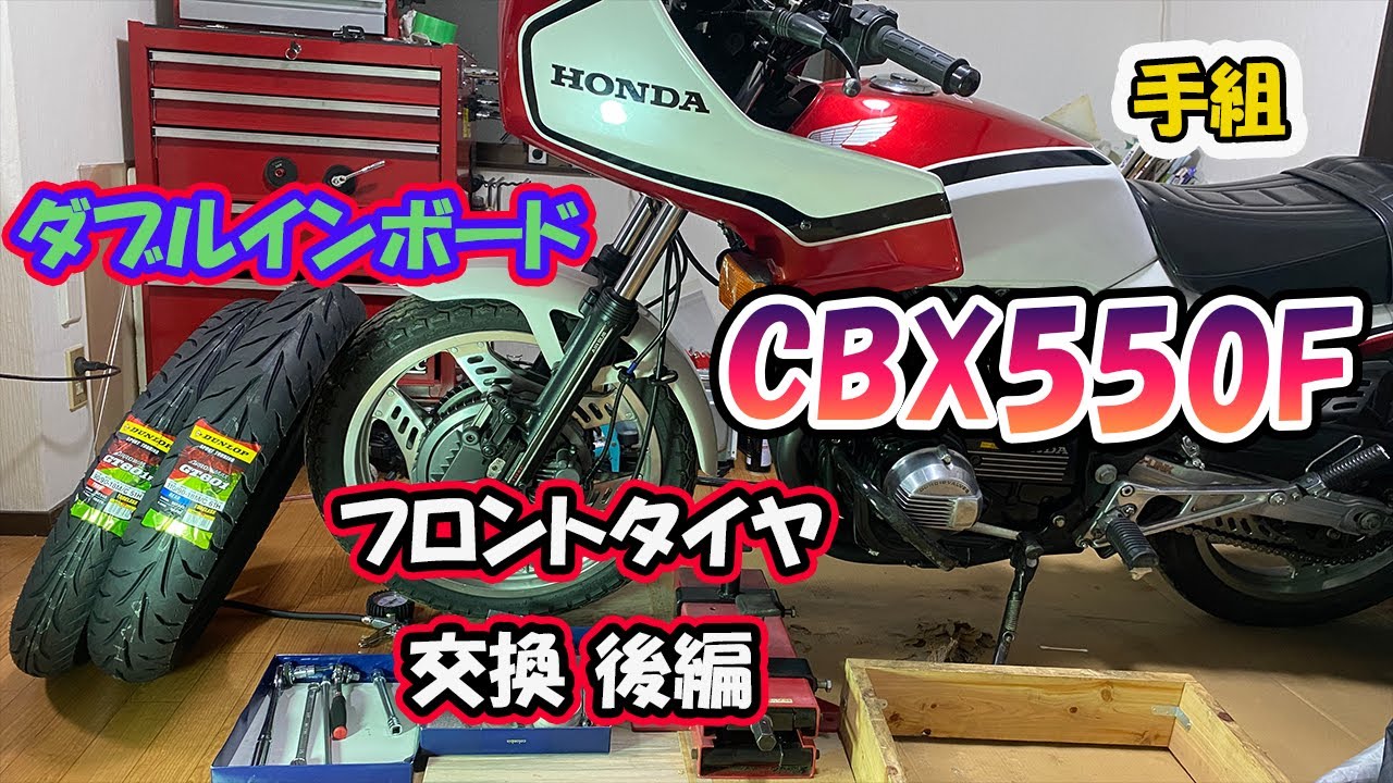 CBX550F】手組タイヤ交換②フロント【CBX400F】 - YouTube