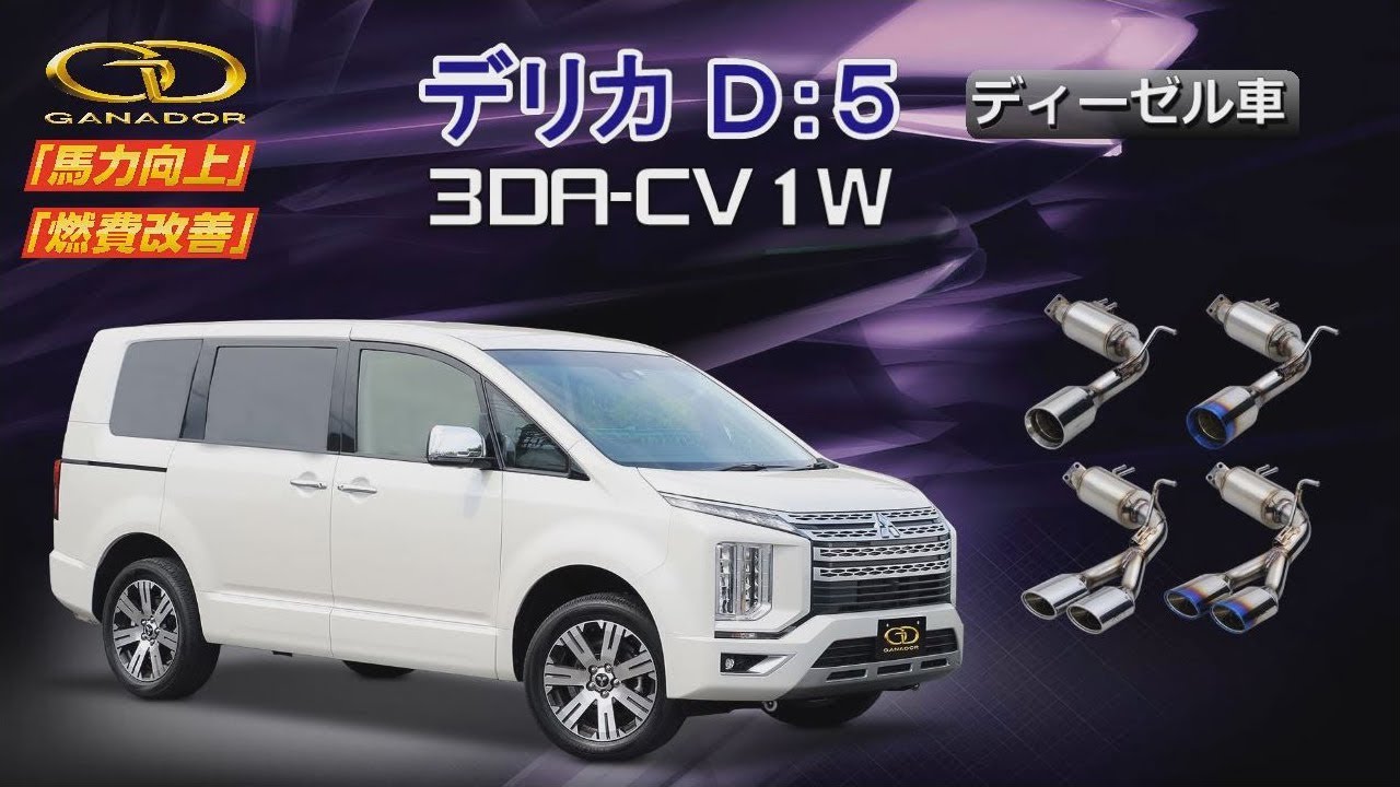ガナドール公式】 デリカD5ディーゼル 3DA-CV1W マフラー 商品説明 GVE