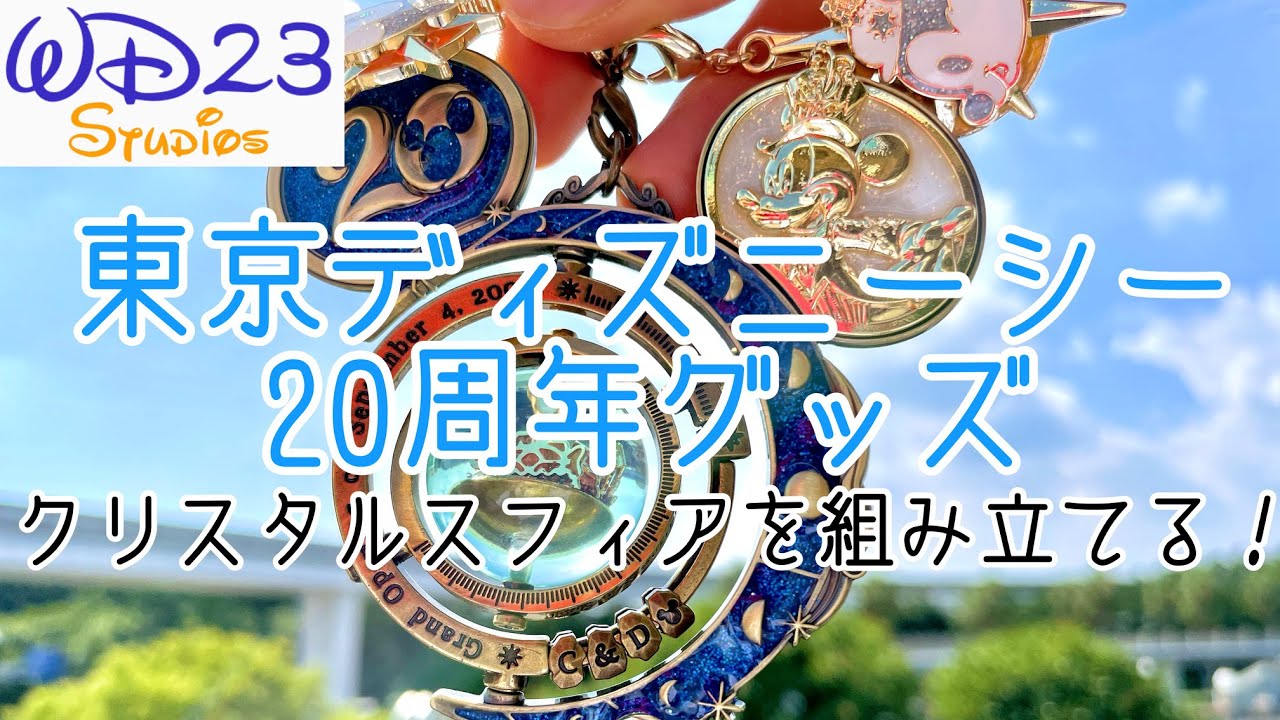 TDS】クリスタルスフィアを組み立てよう！〜東京ディズニーシー20周年
