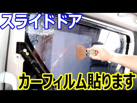 アルファードの2列目スライドドアのカーフィルムを貼ります - YouTube